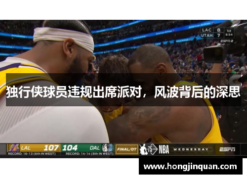 独行侠球员违规出席派对，风波背后的深思