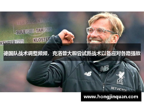 德国队战术调整频频，克洛普大胆尝试新战术以备应对各路强敌