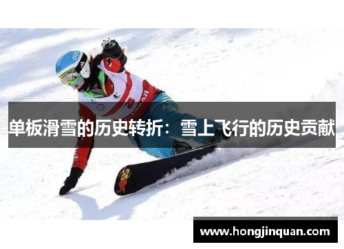 单板滑雪的历史转折：雪上飞行的历史贡献