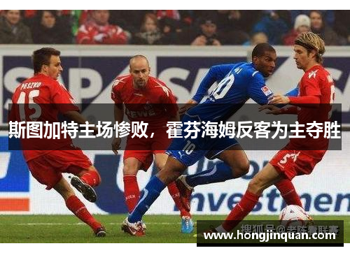 斯图加特主场惨败，霍芬海姆反客为主夺胜
