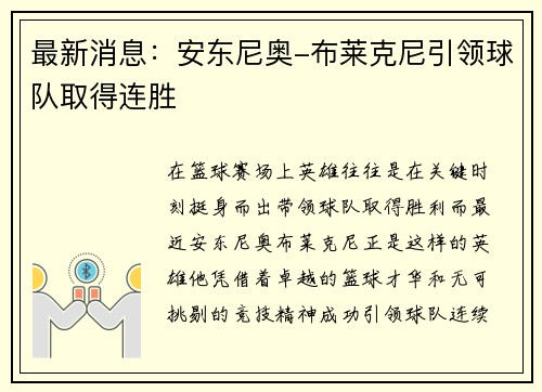 最新消息：安东尼奥-布莱克尼引领球队取得连胜
