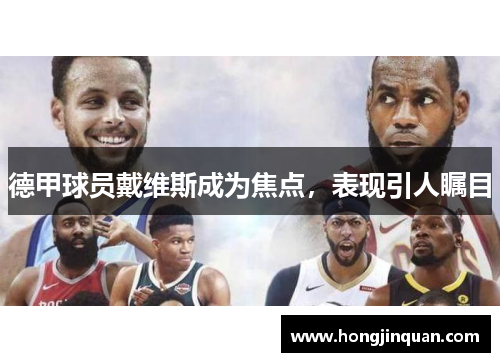 德甲球员戴维斯成为焦点，表现引人瞩目