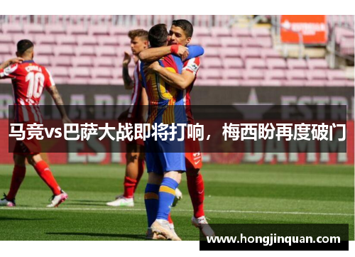 马竞vs巴萨大战即将打响，梅西盼再度破门