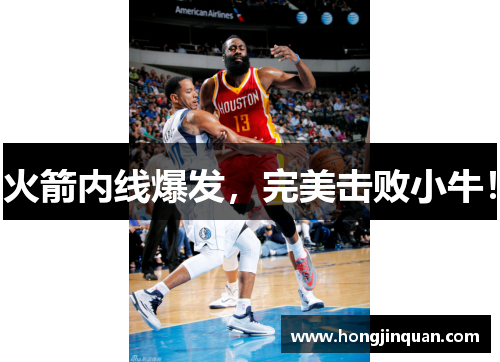 火箭内线爆发，完美击败小牛！