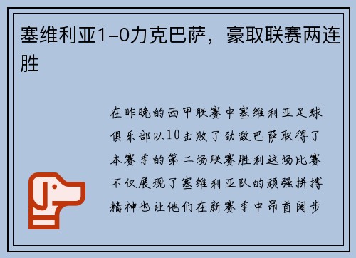 塞维利亚1-0力克巴萨，豪取联赛两连胜