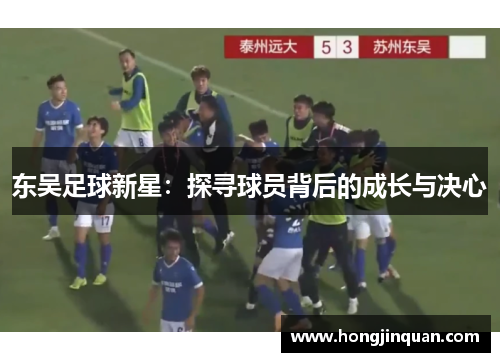 东吴足球新星：探寻球员背后的成长与决心