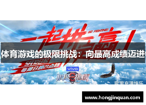 体育游戏的极限挑战：向最高成绩迈进