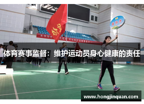 体育赛事监督：维护运动员身心健康的责任