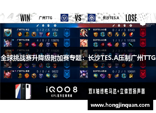 全球挑战赛升降级附加赛专题：长沙TES.A压制广州TTG