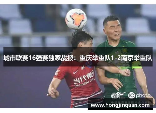 城市联赛16强赛独家战报：重庆举重队1-2南京举重队