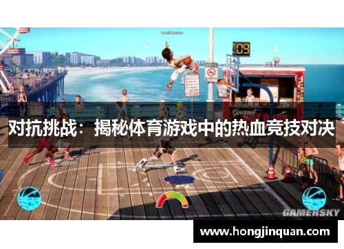 对抗挑战：揭秘体育游戏中的热血竞技对决