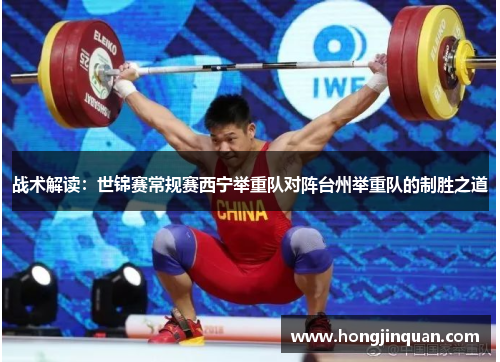 战术解读：世锦赛常规赛西宁举重队对阵台州举重队的制胜之道