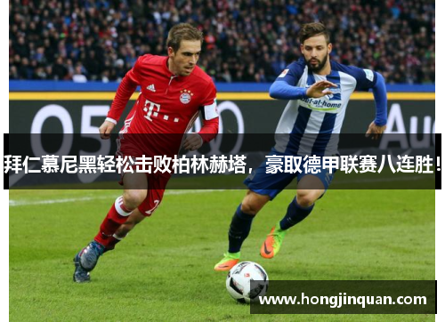 拜仁慕尼黑轻松击败柏林赫塔，豪取德甲联赛八连胜！