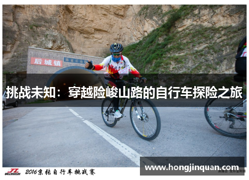 挑战未知：穿越险峻山路的自行车探险之旅