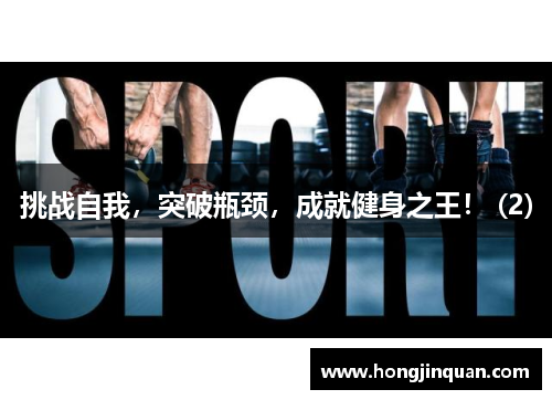 挑战自我，突破瓶颈，成就健身之王！ (2)