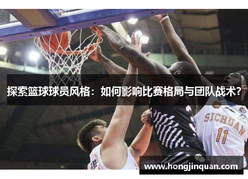 探索篮球球员风格：如何影响比赛格局与团队战术？