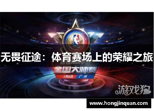 无畏征途：体育赛场上的荣耀之旅