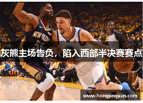 灰熊主场告负，陷入西部半决赛赛点