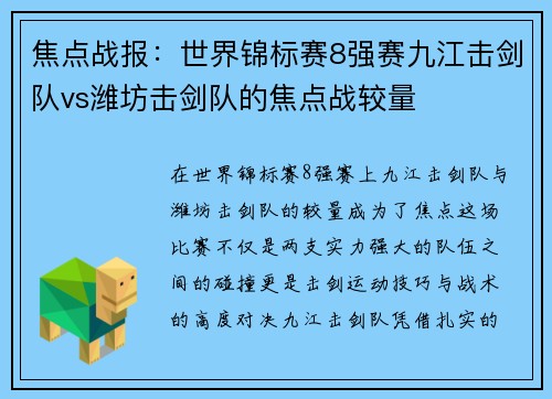 焦点战报：世界锦标赛8强赛九江击剑队vs潍坊击剑队的焦点战较量