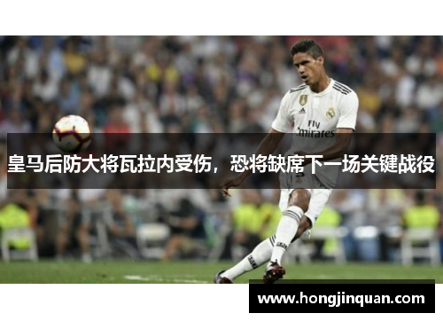 皇马后防大将瓦拉内受伤，恐将缺席下一场关键战役