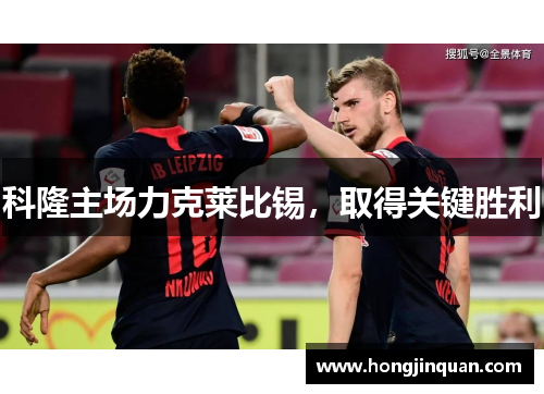 科隆主场力克莱比锡，取得关键胜利