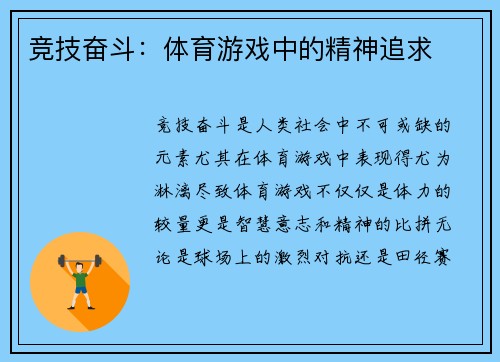 竞技奋斗：体育游戏中的精神追求