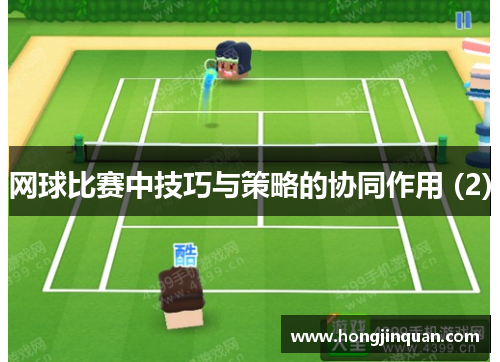 网球比赛中技巧与策略的协同作用 (2)