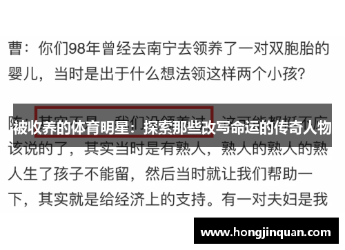 被收养的体育明星：探索那些改写命运的传奇人物