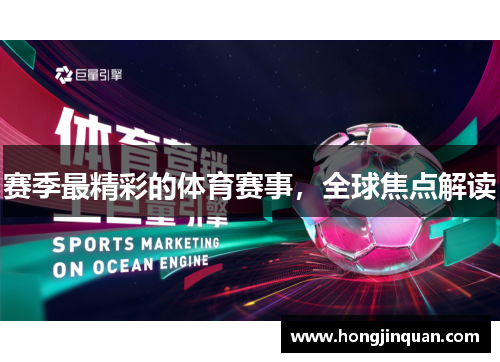 赛季最精彩的体育赛事，全球焦点解读