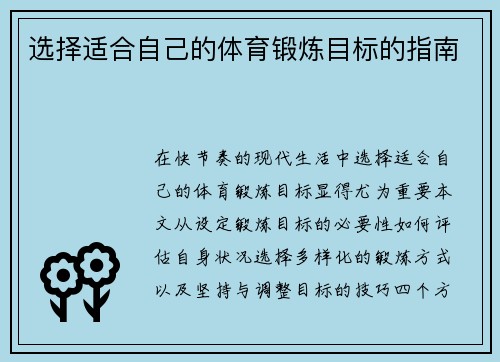 选择适合自己的体育锻炼目标的指南