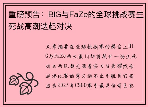 重磅预告：BIG与FaZe的全球挑战赛生死战高潮迭起对决