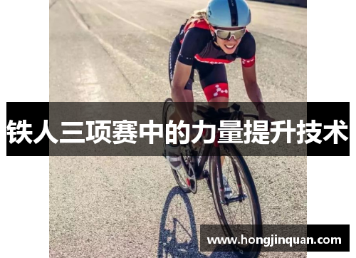 铁人三项赛中的力量提升技术