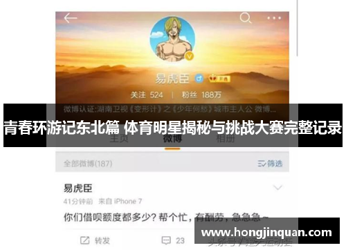 青春环游记东北篇 体育明星揭秘与挑战大赛完整记录