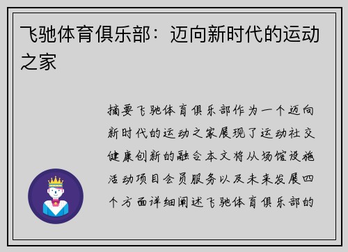 飞驰体育俱乐部：迈向新时代的运动之家