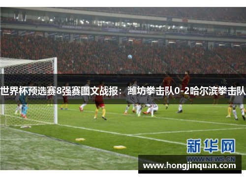 世界杯预选赛8强赛图文战报：潍坊拳击队0-2哈尔滨拳击队