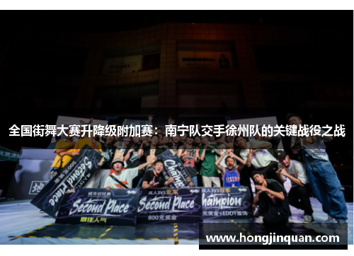 全国街舞大赛升降级附加赛：南宁队交手徐州队的关键战役之战
