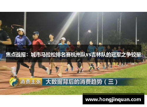 焦点战报：城市马拉松排名赛杭州队vs吉林队的冠军之争较量