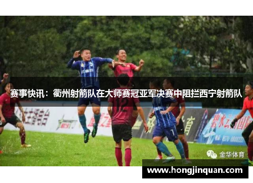 赛事快讯：衢州射箭队在大师赛冠亚军决赛中阻拦西宁射箭队