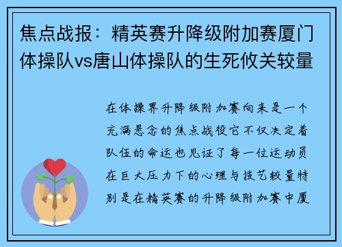 焦点战报：精英赛升降级附加赛厦门体操队vs唐山体操队的生死攸关较量