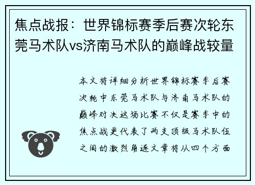 焦点战报：世界锦标赛季后赛次轮东莞马术队vs济南马术队的巅峰战较量
