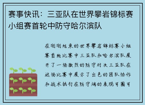 赛事快讯：三亚队在世界攀岩锦标赛小组赛首轮中防守哈尔滨队