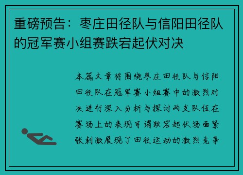 重磅预告：枣庄田径队与信阳田径队的冠军赛小组赛跌宕起伏对决