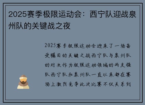2025赛季极限运动会：西宁队迎战泉州队的关键战之夜