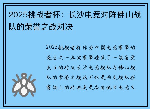 2025挑战者杯：长沙电竞对阵佛山战队的荣誉之战对决