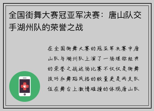 全国街舞大赛冠亚军决赛：唐山队交手湖州队的荣誉之战