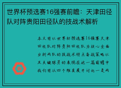 世界杯预选赛16强赛前瞻：天津田径队对阵贵阳田径队的技战术解析