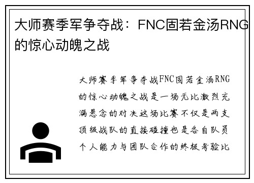 大师赛季军争夺战：FNC固若金汤RNG的惊心动魄之战