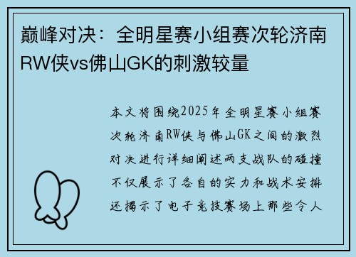 巅峰对决：全明星赛小组赛次轮济南RW侠vs佛山GK的刺激较量