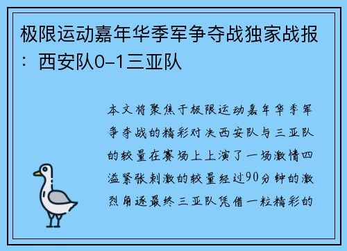 极限运动嘉年华季军争夺战独家战报：西安队0-1三亚队