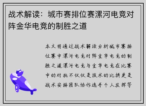 战术解读：城市赛排位赛漯河电竞对阵金华电竞的制胜之道